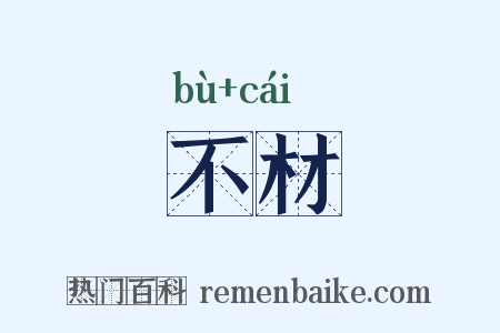 不材是什么意思的图片